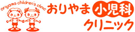 おりやま小児科クリニック 西宮市高座町 小児科