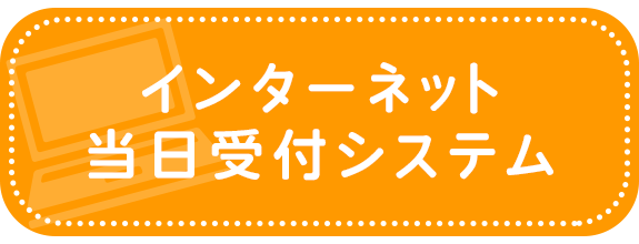 インターネット 当日受付システム