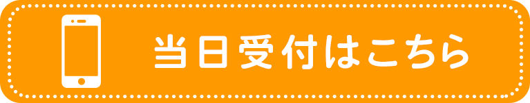 当日受付はこちら